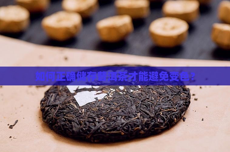 普洱茶如何储存不会变色