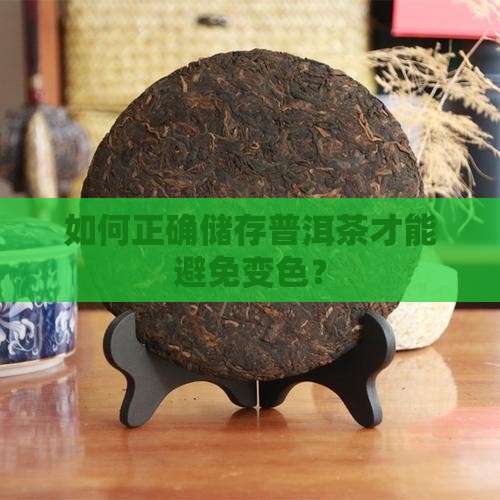 普洱茶如何储存不会变色