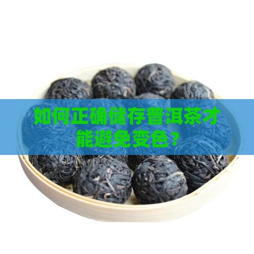 普洱茶如何储存不会变色
