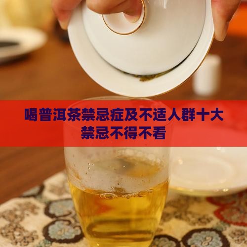 喝普洱茶禁忌症