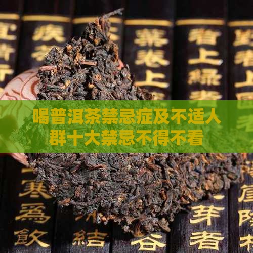 喝普洱茶禁忌症