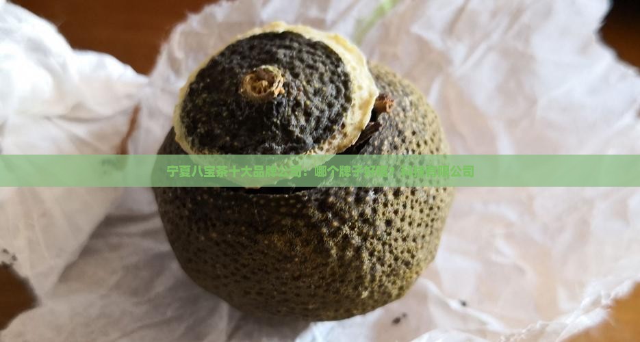 宁夏八宝茶哪个牌子好喝