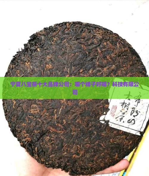 宁夏八宝茶哪个牌子好喝