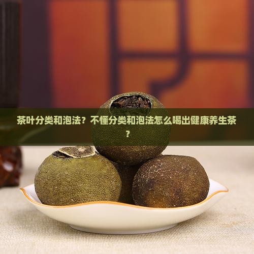 茶叶分类和泡法
