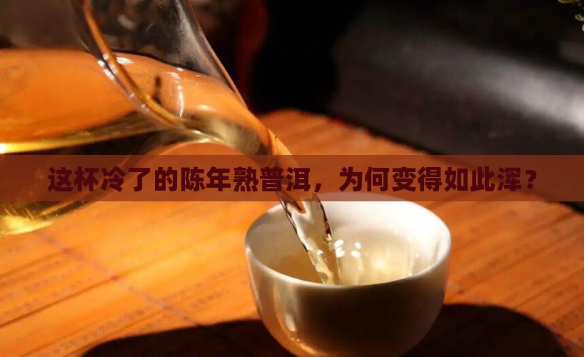 陈年熟普洱茶冷后浑