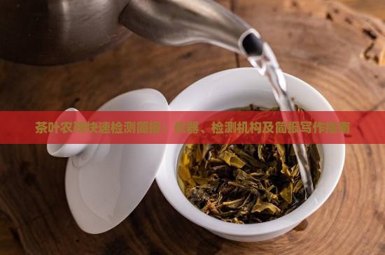 茶叶农残快速检测简报