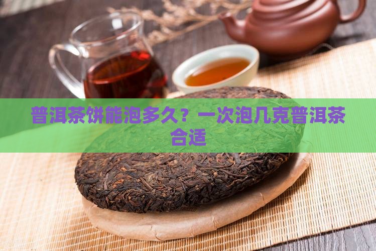 一个普洱茶饼可以吃几天