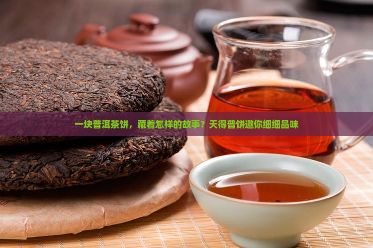 普秀牌普洱茶天得普饼