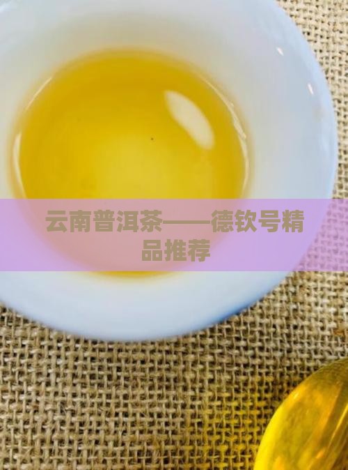 云南德钦号普洱茶