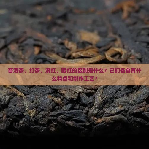 普洱茶红茶滇红晒红的区别