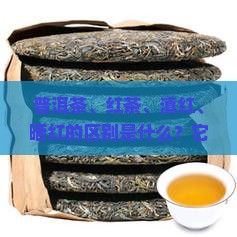 普洱茶红茶滇红晒红的区别