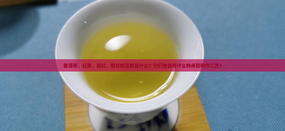 普洱茶红茶滇红晒红的区别