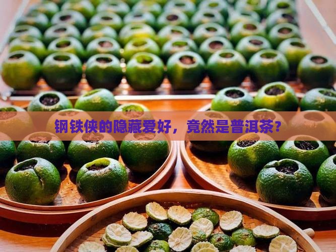 钢铁侠喜欢普洱茶