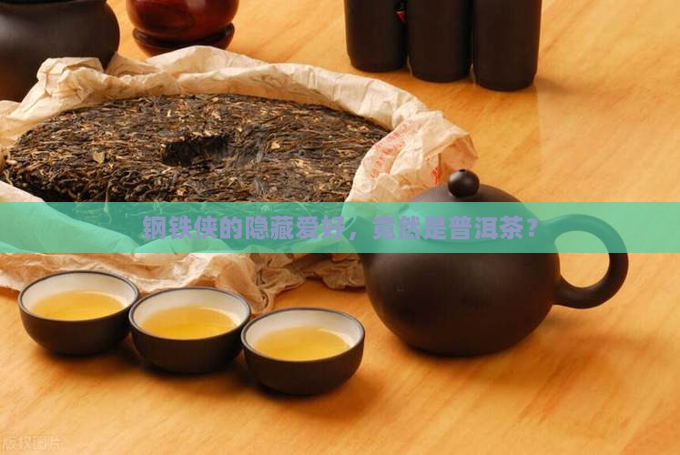 钢铁侠喜欢普洱茶