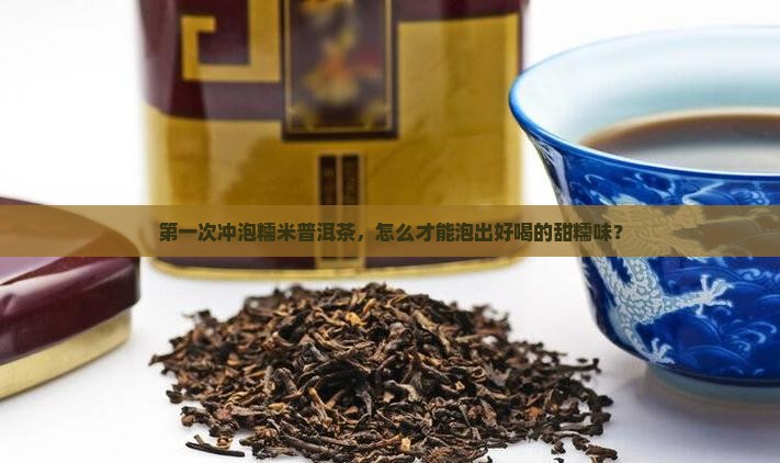 冲泡糯米普洱茶