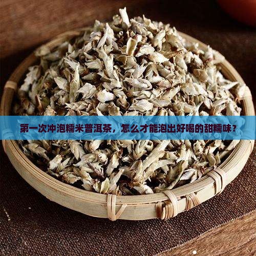 冲泡糯米普洱茶