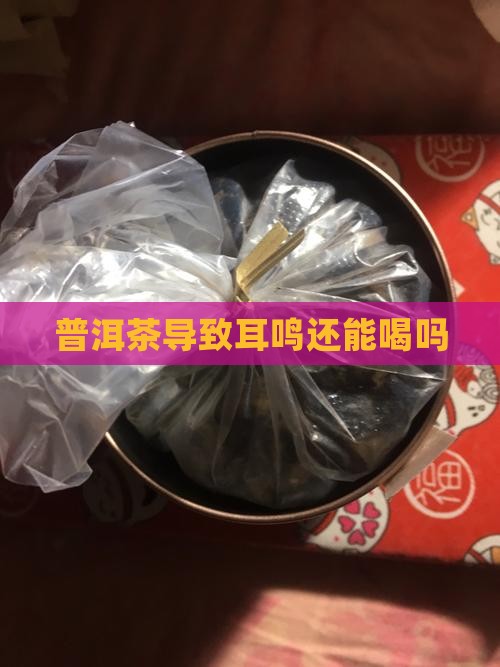 普洱茶导致耳鸣