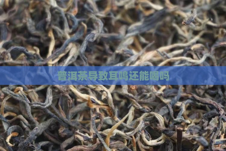 普洱茶导致耳鸣