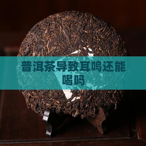 普洱茶导致耳鸣