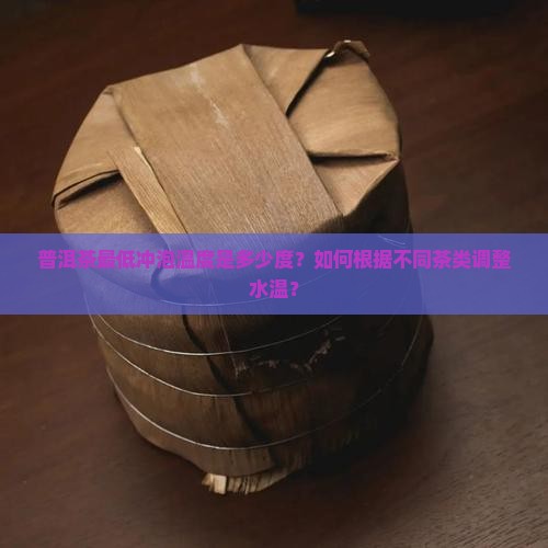 普洱茶最低温度是多少度
