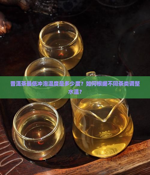 普洱茶最低温度是多少度
