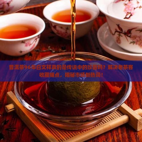 普洱茶96年白文祥