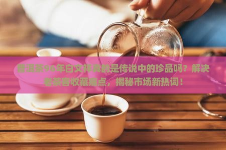 普洱茶96年白文祥