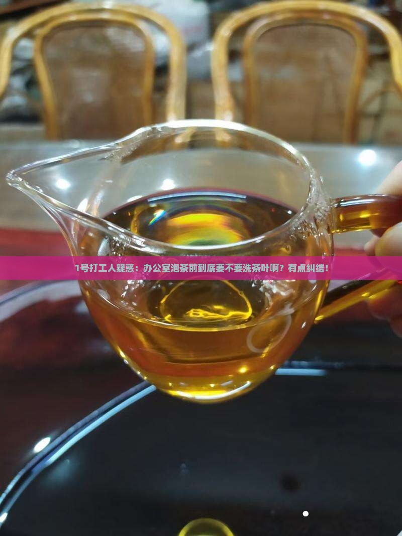 喝茶需要洗茶叶吗