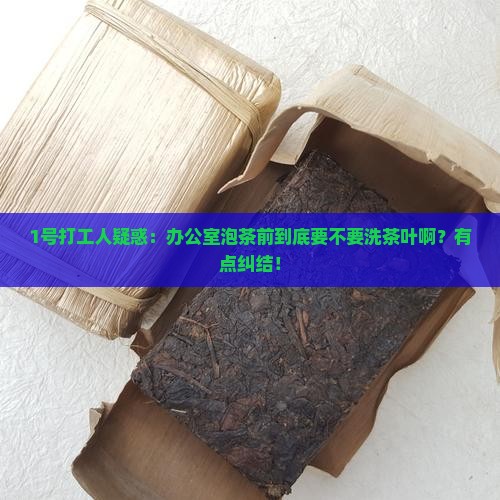 喝茶需要洗茶叶吗