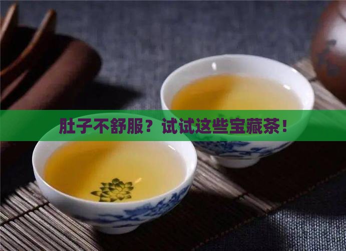 肠胃不好喝点什么茶
