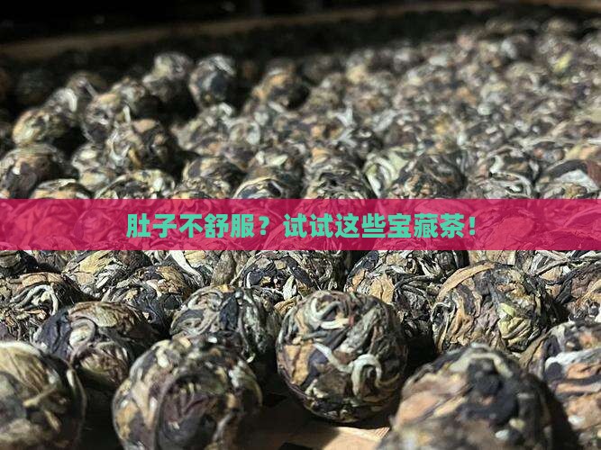 肠胃不好喝点什么茶