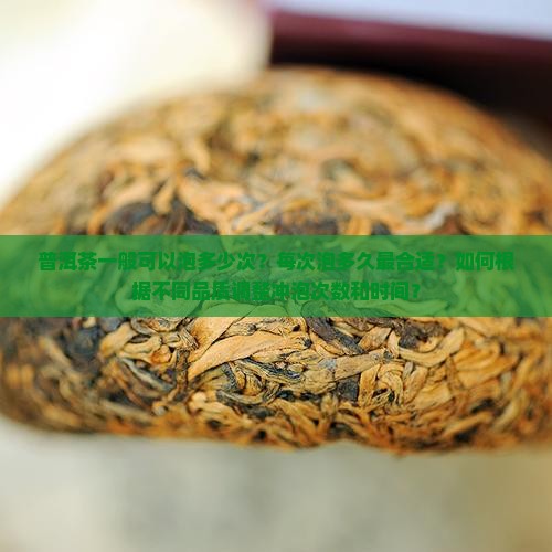 普洱一般泡多少次每次泡多久