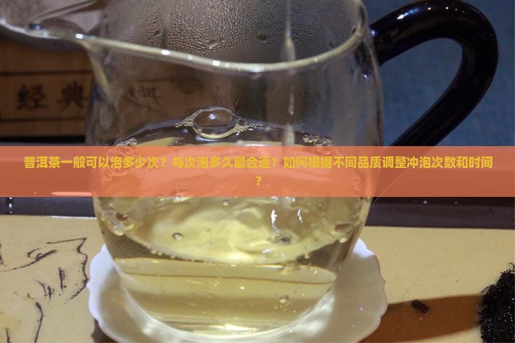 普洱一般泡多少次每次泡多久