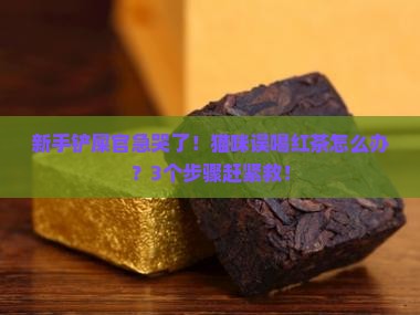 猫咪喝了红茶怎么办