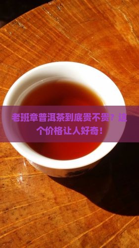 普洱茶老班章品牌价格多少