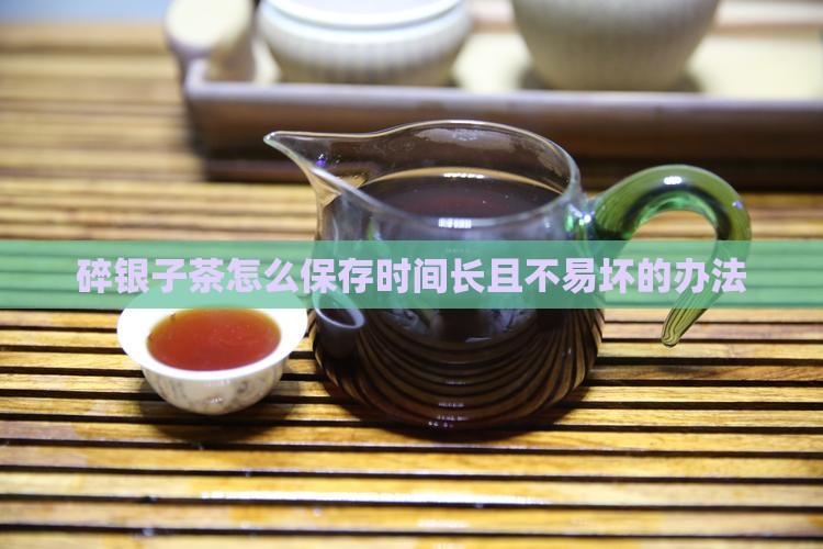 碎银子茶怎么保存