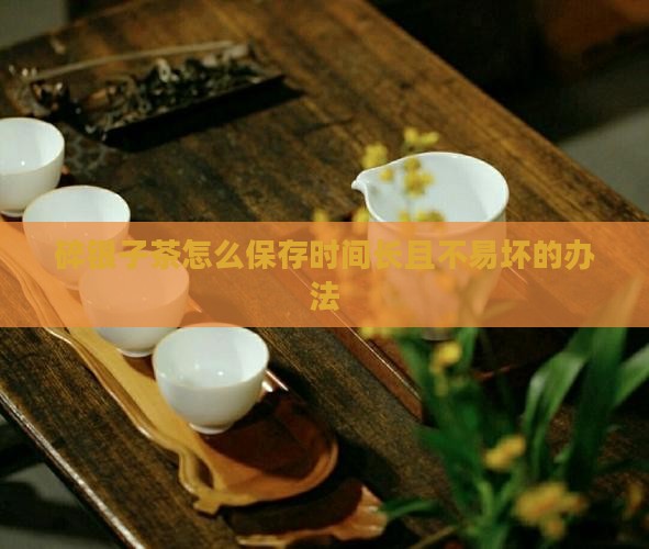 碎银子茶怎么保存