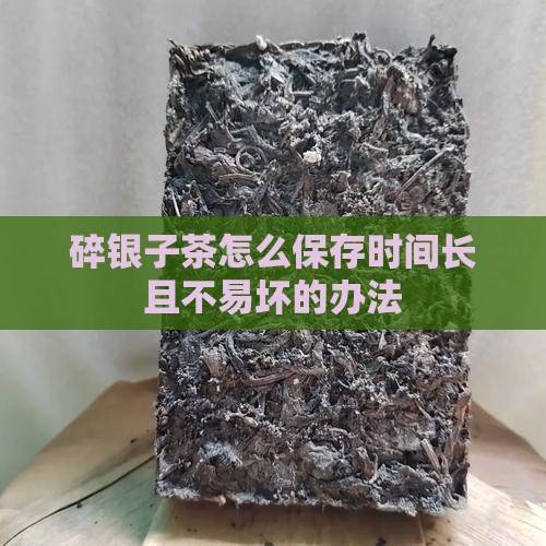 碎银子茶怎么保存