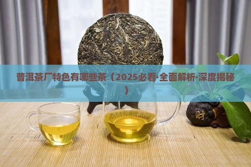 普洱茶厂特色有哪些茶