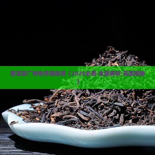普洱茶厂特色有哪些茶