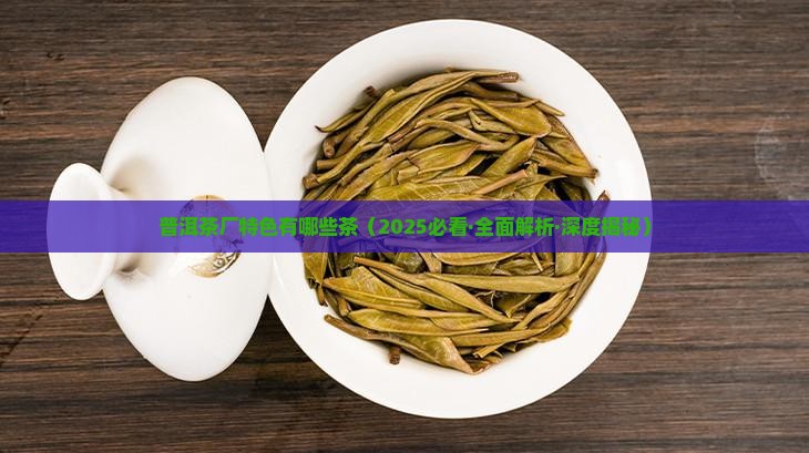 普洱茶厂特色有哪些茶