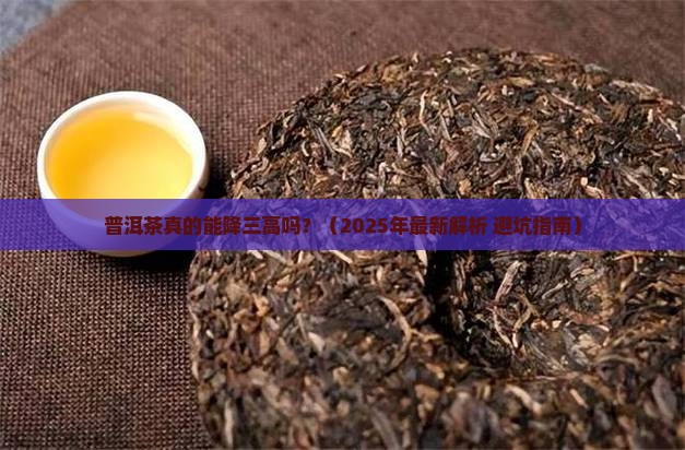 普洱茶降三高原因