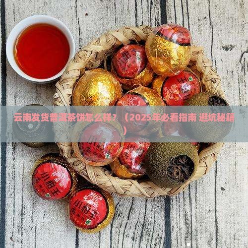 云南发货普洱茶饼怎么样 云南发货普洱茶饼怎么样