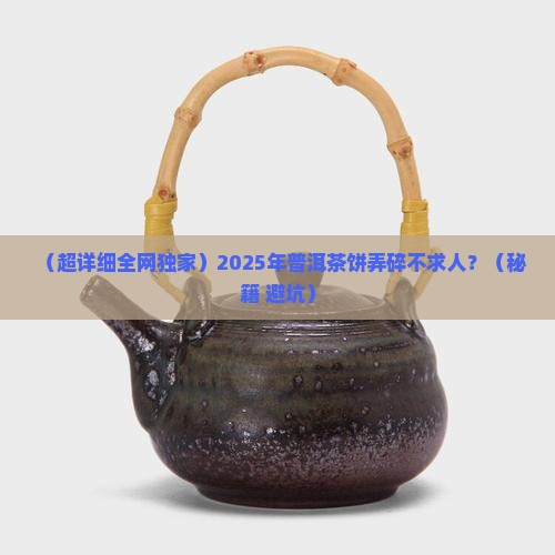 怎么把普洱茶饼弄碎