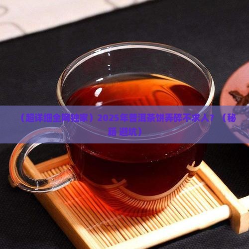 怎么把普洱茶饼弄碎