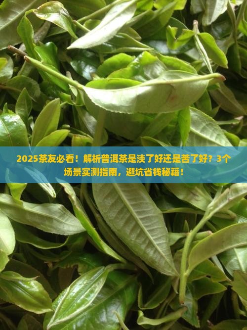 普洱茶淡了好还是苦的好