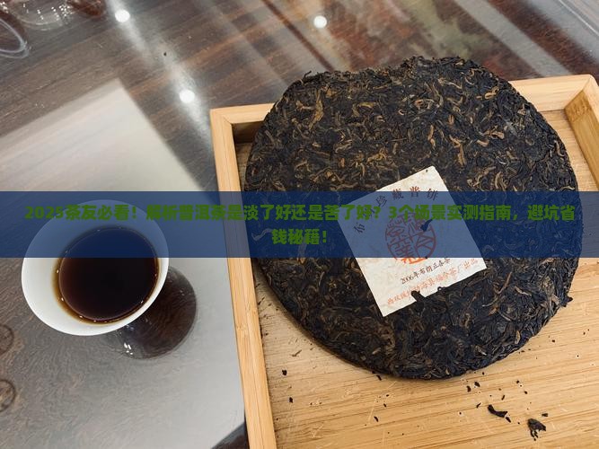 普洱茶淡了好还是苦的好
