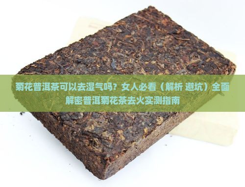菊花普洱茶可以去湿气吗 菊花普洱茶可以去湿气吗