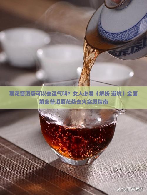 菊花普洱茶可以去湿气吗 菊花普洱茶可以去湿气吗