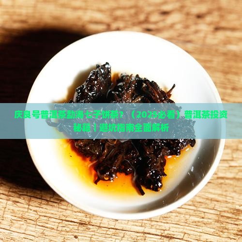 庆良号普洱茶勐海七子饼茶 庆良号普洱茶勐海七子饼茶